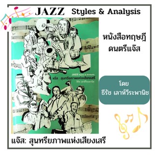 หนังสือดนตรีแจ๊ส สุนทรียภาพแห่งเสียงเสรี Jazz Style &amp; Analysis สำหรับผู้สนใจและศึกษาดนตรีแจ๊ส