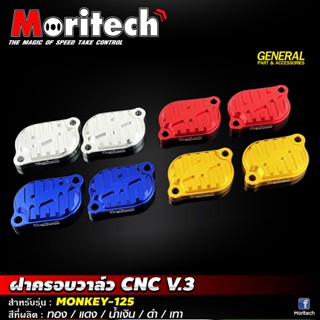 ฝาครอบวาล์ว CNC รุ่น MONKEY-125 / MSX-125 #Moritech