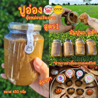 ภาพขนาดย่อของภาพหน้าปกสินค้าปูอ่องอุ้ยหม่อนเชียงราย สูตร1ขนาด450กรัมบิ๊กไซส์คุ้มจุกๆ มันปูนาแท้100% จากร้าน benjamapornkambungglang บน Shopee