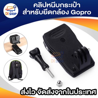 แบบหมุน ROTARY กระเป๋าเป้สะพายหลังหมวก CLIP Mount สำหรับ SJ4000, SJ5000, GoPro , Xiaoyi