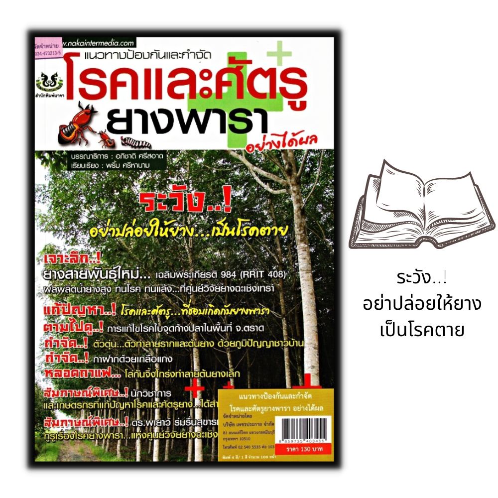 หนังสือ-แนวทางป้องกันและกำจัดโรคและศัตรูยางพาราอย่างได้ผล-พืชและการเกษตร-ยางพารา-การกำจัดศัตรูพืช-การปลูกยางพารา