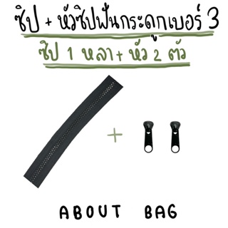 ( ซิป 1 หลา+หัวซิป 2 หัว ) ซิปฟันกระดูก เบอร์ 3  มีหัวตามสีซิป 👉🏻 คุณลูกค้าต้องการซื้อจำนวนมากทักแชทบอกแม่ค้านะคะ