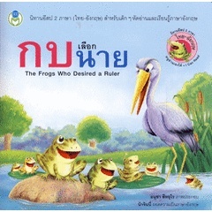 Bundanjai (หนังสือเด็ก) กบเลือกนาย : The Frogs Who Desired a Ruler