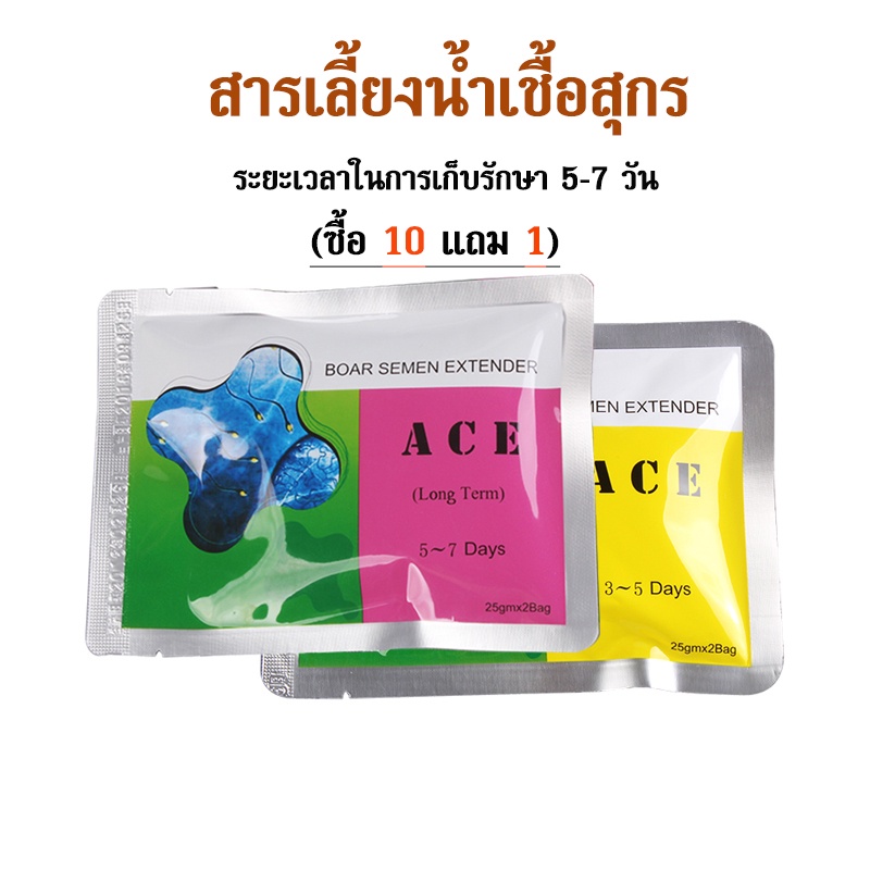 all-about-pet-สารเลี้ยงน้ำเชื้อสุกร-boar-semen-extender-ace-5-7วัน-หลอดผสมเทียม-ผสมเทียมหมู-หลอดผสมเทียม-อุปกรณ์ผสมเทียม