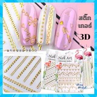 สติ๊กเกอร์ติดเล็บ 3D ลายนูน อุปกรณ์ทำเล็บ