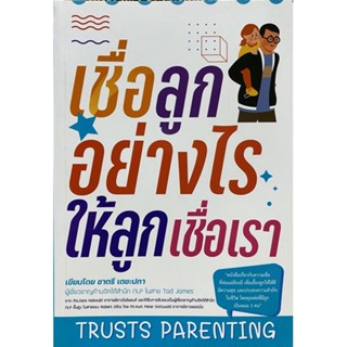 9786165884402 เชื่อลูกอย่างไรให้ลูกเชื่อเรา (TRUSTS PARENTING)