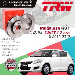 🔥ใช้คูปองลด20%เต็ม🔥จานดิสเบรคหน้า 1 คู่ / 2 ใบ SUZUKI SWIFT eco 1.2 ปี 2012-2017 TRW DF 7405 ขนาด 252 mm ใบหนา 20 mm