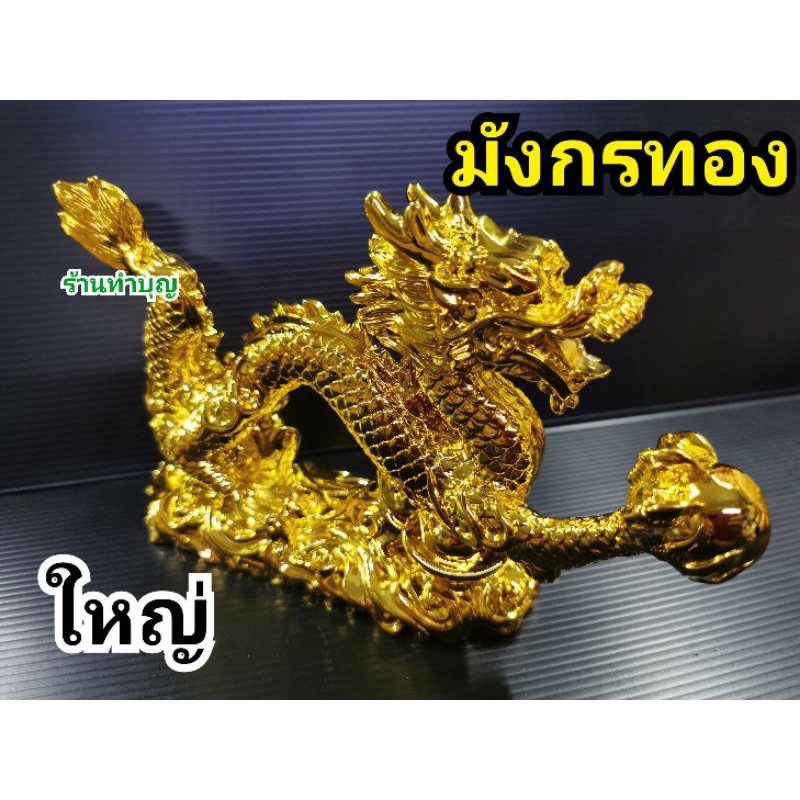 มังกรทอง-มังกรตั้งโต๊ะ-มังกรมงคล-มังกรถือลูกแก้ว-มังกรเหยียบกองทอง-มี2ขนาด-เสริมดวง-แก้ชง-เรียกทรัพย์-พร้อมส่ง