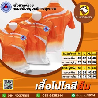 เสื้อโปโลพิมพ์ลายริ้ว1 สีส้ม สกรีนDTFอสม.