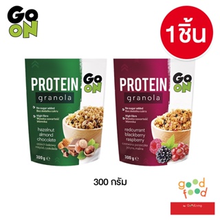 สินค้า Go ON โกออน โปรตีน กราโนล่า ขนาด 300 กรัม หลากหลายรสชาติ จำนวน 1 ห่อ