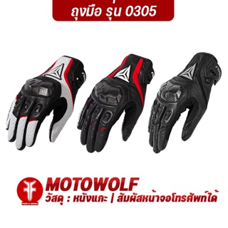 FAKIE ถุงมือ รุ่น MDL0305 ถุงมือคาร์บอน ยี่ห้อ MOTOWOLF สัมผัสจอโทรศัพท์ได้ ถุงมือขับมอเตอร์ไซค์ ถุงมือบิ๊กไบค์