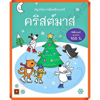 หนังสือเด็กสนุกกับการติดสติกเกอร์ คริสต์มาส /8858736509319 #AksaraForKids #หนังสือสติ๊กเกอร์