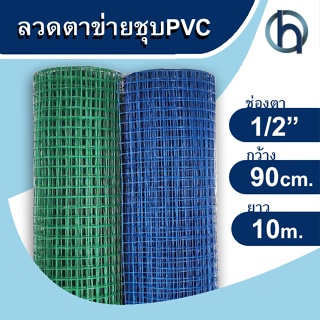 ภาพหน้าปกสินค้าพร้อมส่งยกม้วน(10เมตร) ลวดตาข่ายลวดสี่เหลี่ยมลวดเชื่อมหุ้ม PVC สีเขียว/สีน้ำเงิน #21 ตา 1/2\" กว้าง0.914x10เมตร (0.8mm.) ที่เกี่ยวข้อง