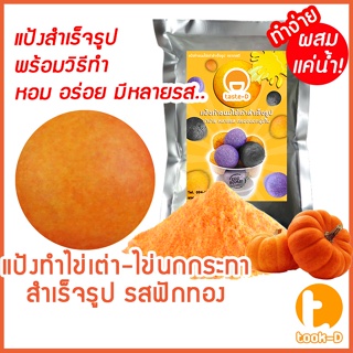 แป้งไข่เต่า รสฟักทอง มี 2 สูตร (ผสมน้ำ/ผสมมันนึ่ง) ก./ 1 กก. พร้อมสูตร-คู่มือ (แป้งไข่นกกระทาสำเร็จรูป,Quail egg flour