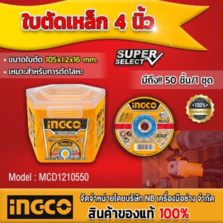 INGCO ใบตัดเหล็ก 4นิ้ว รุ่น "Super Select" 1 กล่อง 50 ใบ