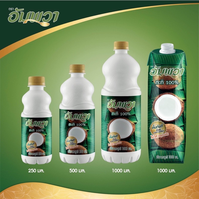 ampawa-อัมพวา-กะทิแท้-100-250ml-pet-p1