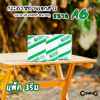 กระดาษA6 ถ่ายเอกสาร Alcott แพ็ก 3 รีม หนา80แกรม