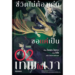 นิยาย ชีวิตไม่ต้องเด่น ขอแค่เป็นเทพในเงา เล่ม 2 (LN) ไลท์โนเวลมือหนึ่ง phoenix