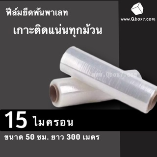 ฟิล์มยืดพันพาเลท ฟิลม์พลาสติก 15 ไมครอน ยาว 300 เมตร (2 ม้วน) ส่งฟรี