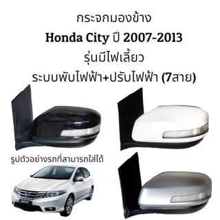 กระจกมองข้าง Honda City ปี 2007-2013 ระบบพับไฟฟ้า+ปรับไฟฟ้า (7สาย) ตัว Top