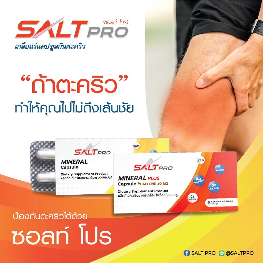 แคปซูลเกลือแร่ Salt Pro (ซอลท์ โปร) แผง 6 แคปซูล | Shopee Thailand