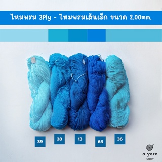 A.YARN I ไหมพรม 3Ply, ไหมพรมเส้นเล็ก (แบบไจ)  - [ ฟ้า ฟ้าเข้ม ]