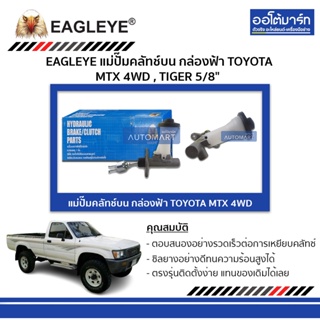 EAGLEYE แม่ปั๊มคลัทช์บน กล่องฟ้า TOYOTA MTX 4WD , TIGER 5/8" จำนวน 1 ชิ้น