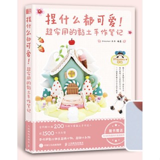 หนังสือสอนปั้น Pinch anything is cute! สอนปั้นดินเป็นตัวการ์ตูนหรือสิ่งของน่ารักๆ หนังสือสอนปั้นดิน สอนปั้น ปั้นการ์ตูน