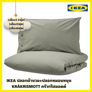 ของแท้ส่งไว IKEA KRÅKRISMOTT ครัวกริสมอตต์ ปลอกผ้านวมและปลอกหมอน ฝ้ายและวิสคอสช่วยดูดซับความชื้นจากร่างกาย