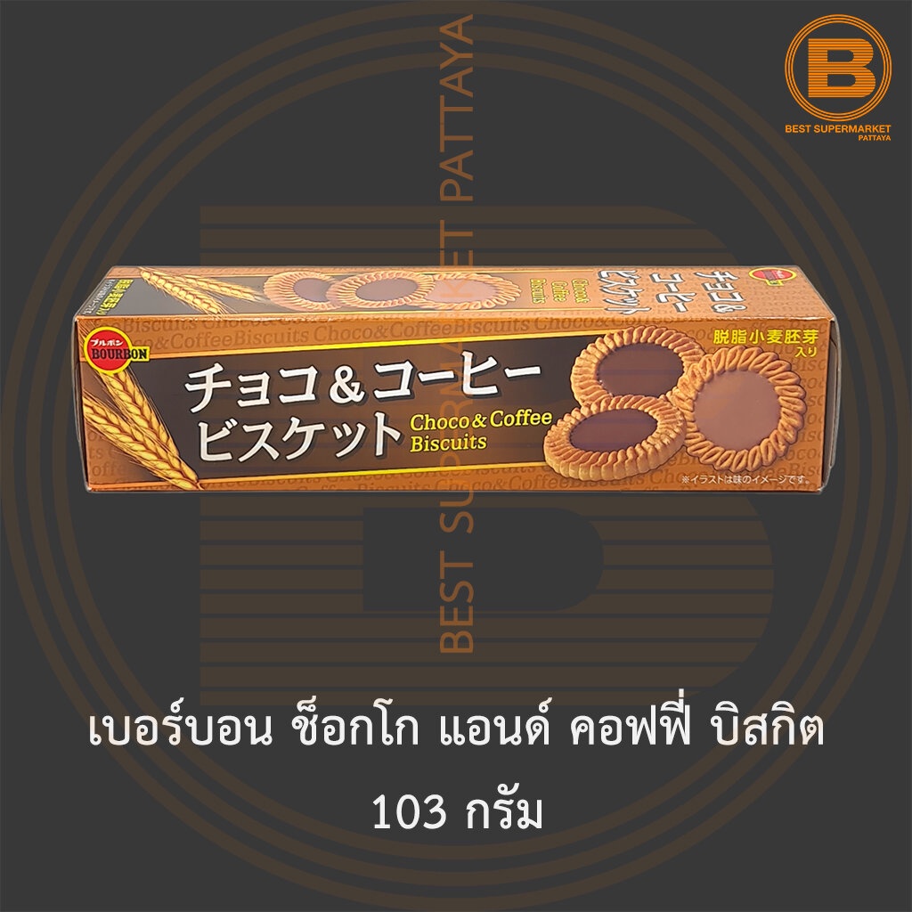 เบอร์บอน-ช็อกโก-แอนด์-คอฟฟี่-บิสกิต-103-กรัม-bourbon-choco-amp-coffee-biscuit-103-g