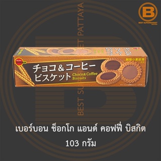 เบอร์บอน ช็อกโก แอนด์ คอฟฟี่ บิสกิต 103 กรัม Bourbon Choco &amp; Coffee Biscuit 103 g.