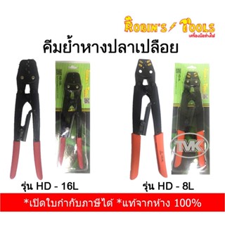 Robins Tools คีมย้ำหางปลาเปลือย รุ่น HD-16L, HD-8L