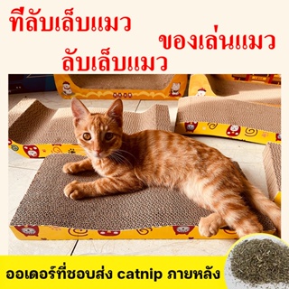 ลับเล็บแมว ที่ลับเล็บ ที่ลับเล็บแมว ฝนเล็บแมว โซฟาที่ลับเล็บแมว กระดาษลูกฟูก แบบ 2 ด้าน ที่ลับเล็บ ของเล่นแม