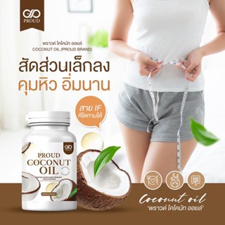 CO🔥ขายดีมาก🔥มีโปรตีน สูตรเข้มข้น coconut oil คีโต IF ลดน้ำหนัก คุมหิว อิ่มนาน