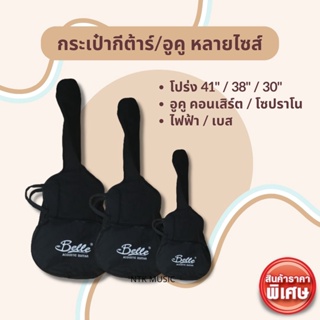 สินค้า กระเป๋ากีต้าร์ ผ้ามีเกรด ทุกไซส์ ไฟฟ้า/เบส เนื้อผ้าหนากันรอยได้จ