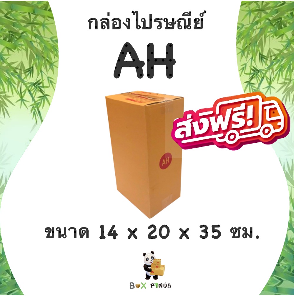 กล่องไปรษณีย์-กล่องพัสดุ-ah-1-แพ๊ค-20ใบ-ส่งฟรีทั่วประเทศ