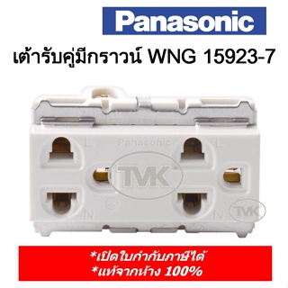 Panasonic ปลั๊กคู่มีกราวน์ เต้ารับคู่มีกราวน์ WNG 15923-7 (รุ่นเก่า Full Color)