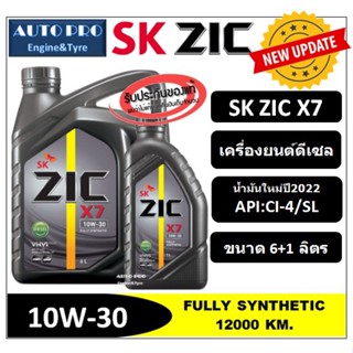 (น้ำมันใหม่ปี2022) 10W-30 ZIC X7 |6 ลิตร+1 ลิตร| สำหรับเครื่องยนต์ดีเซล สังเคราะห์แท้ 100%  ระยะ12,000-15,000 KM.