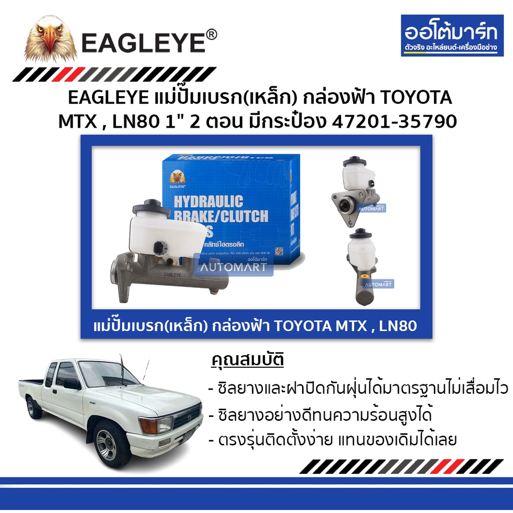 eagleye-แม่ปั๊มเบรก-กล่องฟ้า-47201-35790-เหล็ก-toyota-mtx-ln80-2ตอน-มีกระป๋อง-1