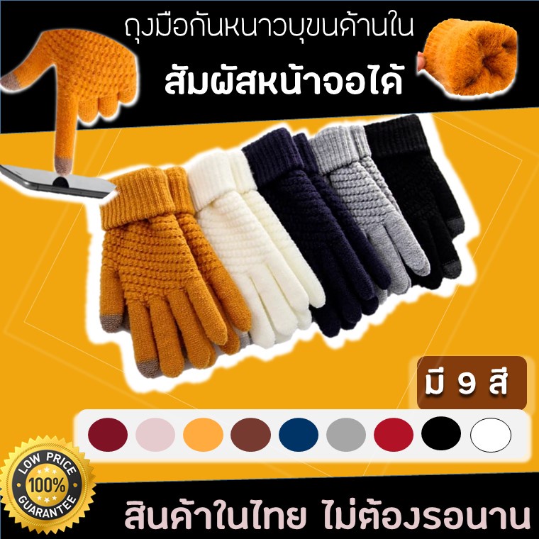 รูปภาพสินค้าแรกของถุงมือกันหนาว ถุงมือไหมพรมกันหนาว สินค้าในไทย  พร้อมส่ง ไม่ต้องรอนาน