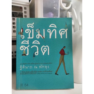 เข็มทิศชีวิต หนังสือบริหารจัดการชีวิต สู่อิสระภาพทางการเงินและจิตใจ ฐิตินาถ ณ.พัทลุงA33