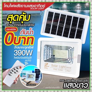 โคมไฟโซล่าเซลล์ ไฟโซล่าเซลล์  PAE4390 Solar Light 390W 320W 2800W 240W สปอร์ตไลท์ ไฟLED ไฟเซ็นเซอร์ โคมไฟถนน โซล่าเซลล์