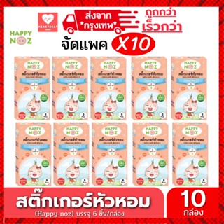 สินค้า Happy Noz สติ๊กเกอร์หัวหอม สีส้ม แพ็ค 10 กล่อง แผ่นแปะ หัวหอม แก้หวัด คัดจมูก ออกานิค ของแท้ 100%       X 10