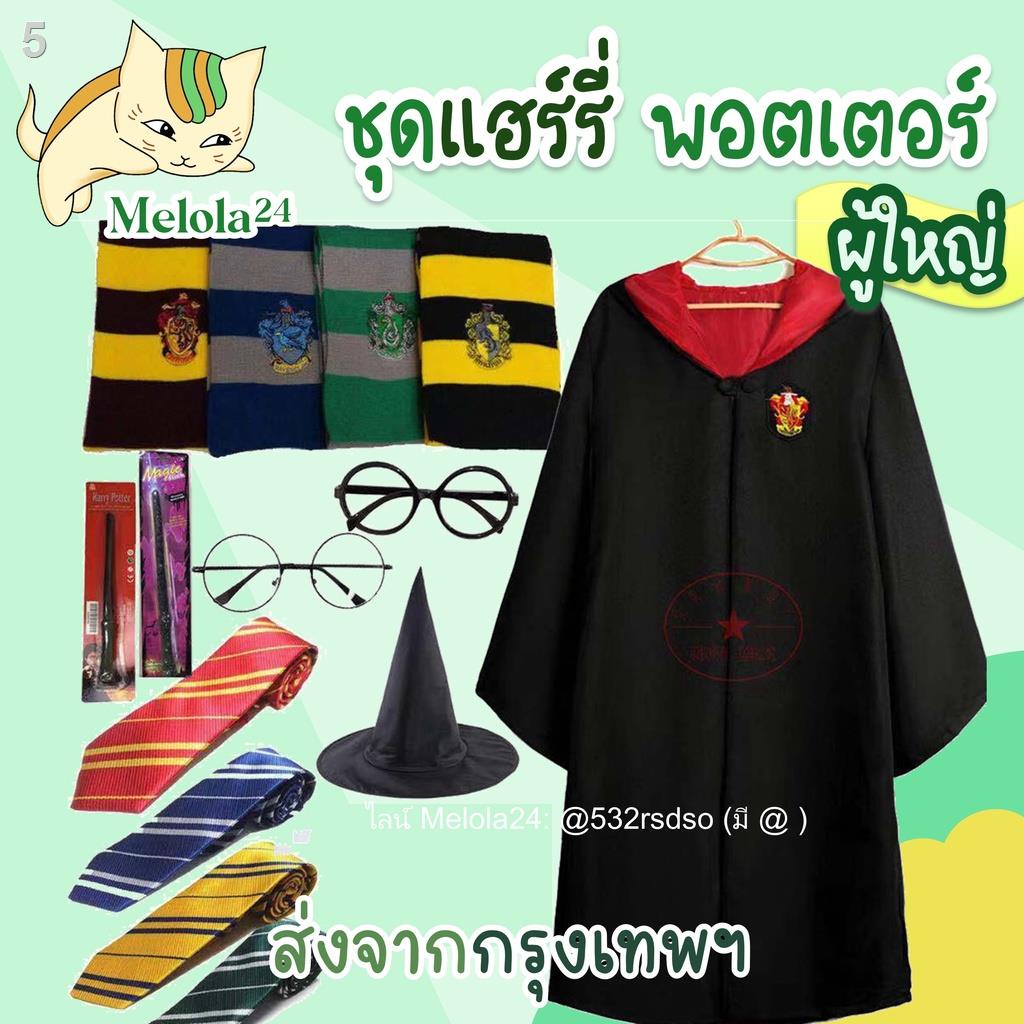 ถูกและดี-melola24-พร้อมส่ง-ผ้าดีมาก-ชุดแฮรี่ถูกที่สุด-tiktok-เสื้อคลุม-ชุดพ่อมด-ชุดแม่มด-ชุดคอสเพลย์พ่อมดแม่มด-happ