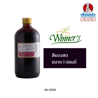 สินค้า สีแดงสด ตราวินเนอร์ ขนาด 1 ปอนด์ / 454 ml. (06-0059)