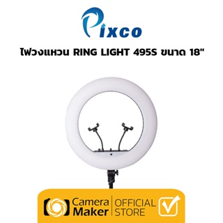 ไฟวงแหวน PIXCO Ring Light 495S  ขนาด 18″ ไฟ LED แต่งหน้า ไลฟ์สด แถมฟรี ขาตั้ง 186cm ในชุด (ประกันศูนย์)