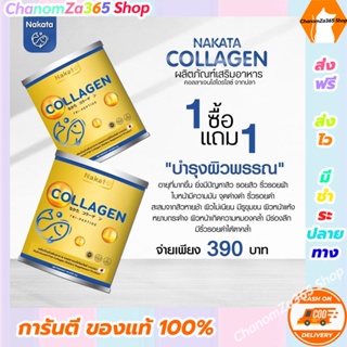 โปรโมชั่นสุดคุ้ม 1 แถม 1 นาคาตะ คอลลาเจน NAKATA COLLAGEN TRIPEPTIDE ของแท้ พร้อมส่ง