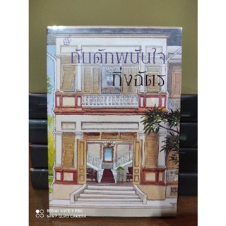 (แถมปก) กับดักพนันใจ /กิ่งฉัตร /หนังสือใหม่