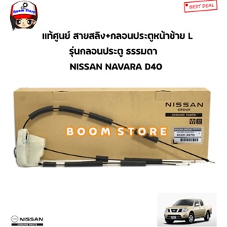 NISSAN แท้ศูนย์ สายสลิง+กลอนประตูหน้าซ้าย L รุ่นธรรมดา NISSAN NAVARA D40 รหัสแท้ศูนย์.80501EB715