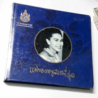 ส่งฟรี EMS หนังสือพระบรมสาทิสลักษณ์ แม่ของหนูสวยที่สุด ปกแข็ง สภาพดี